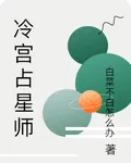 冷宮占星師 封面