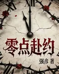 零點赴約 封面