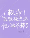 救命！軟飯硬喫後，他逃不掉了 封面