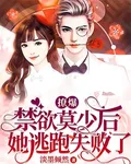 撩爆禁慾莫少後，她逃跑失敗了 封面