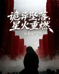 詭異墜落，星火重燃 封面