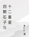 四顆石子與十二重星 封面
