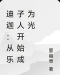 迪迦：從樂子人開始成爲光 封面
