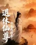 退休仙尊的自我修養 封面