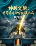 神瞳覺醒：開局看穿四合院風水局 封面