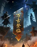 萬古登臨 封面