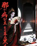 救命！那個病弱公主竟是幕後黑手 封面