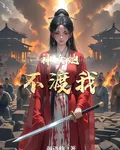 神女她不渡我 封面