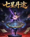 內徑密藏：七星丹途 封面