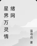 星界萬靈情緒網 封面