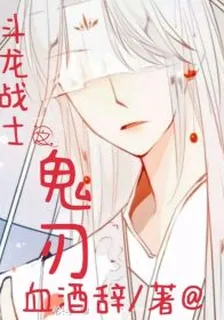 鬥龍之鬼刃主零熠 封面