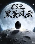 CS之黑蛋風雲 封面