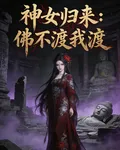 神女歸來：佛不渡我渡 封面