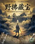 野拂藏寶 封面
