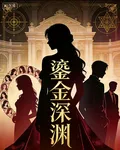 鎏金深淵 封面