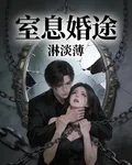 室息婚途 封面