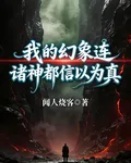 我的幻象連諸神都信以爲真 封面