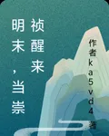 明末，當崇禎醒來 封面