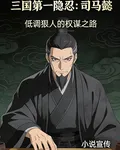 三國第一隱忍：司馬懿 封面