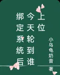 綁定系統後今天輪到誰上位 封面