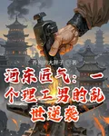 河東匠氣：一個理工男的亂世逆襲 封面