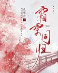 霜雪同歸 封面