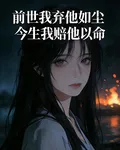 前世我棄他如塵今生我陪他以命 封面