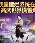 我靠擺爛系統在高武世界橫着走 封面