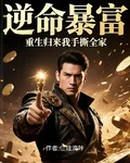 逆命暴富：重生歸來我手撕全家 封面