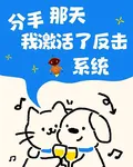 分手那天，我激活了反擊系統 封面