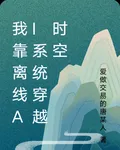 我靠離線AI系統穿越時空 封面
