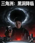 三角洲：黑洞降臨 封面