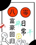 八零富豪回國日常 封面
