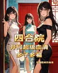 四合院：開局超級血清，多子多福 封面