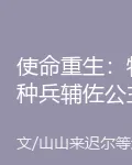 使命重生：特種兵輔佐公主定江山 封面