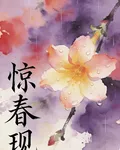 驚春現 封面