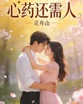 心藥還需人 封面