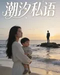 潮汐私語 封面