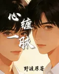 心纏一脈 封面