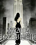 重返2002，女王我只想搞錢 封面