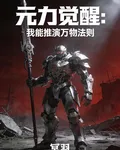 元力覺醒：我能推演萬物法則 封面