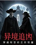 異境追兇：穿越時空的正邪較量 封面