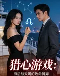 頂級海後與天蠍海王的獵心遊戲 封面