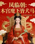 鳳臨朝：本宮麾下皆犬馬 封面