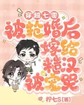 七零：被搶婚後，嫁給糙漢被寵哭 封面