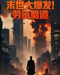 末世大爆發 封面