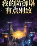 我的防禦塔有點兒別緻 封面