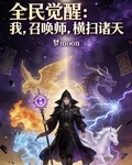 全民覺醒：我，召喚師，橫掃諸天 封面