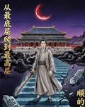 從最底層爬到最高層！ 封面