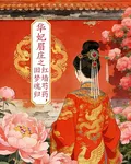 華妃眉莊重生紅牆芍藥舊夢魂歸 封面